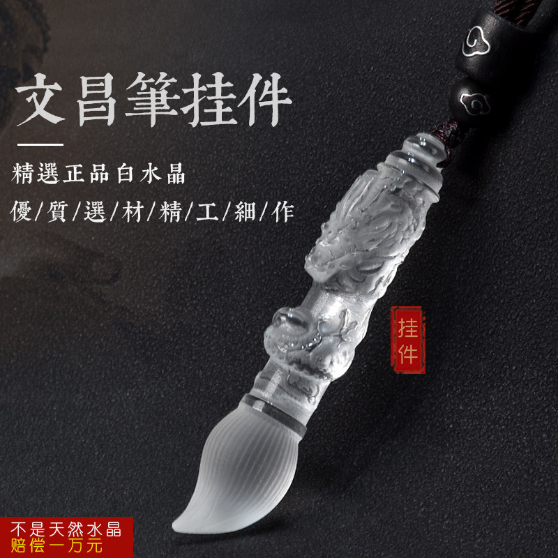 天然白水晶文昌笔吊坠生日礼物情侣款钥匙扣学生考试金榜题名饰品