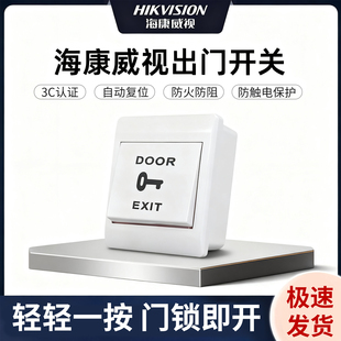 海康威视门禁开关按钮点动型自动复位出门开关门禁面板通用86底盒