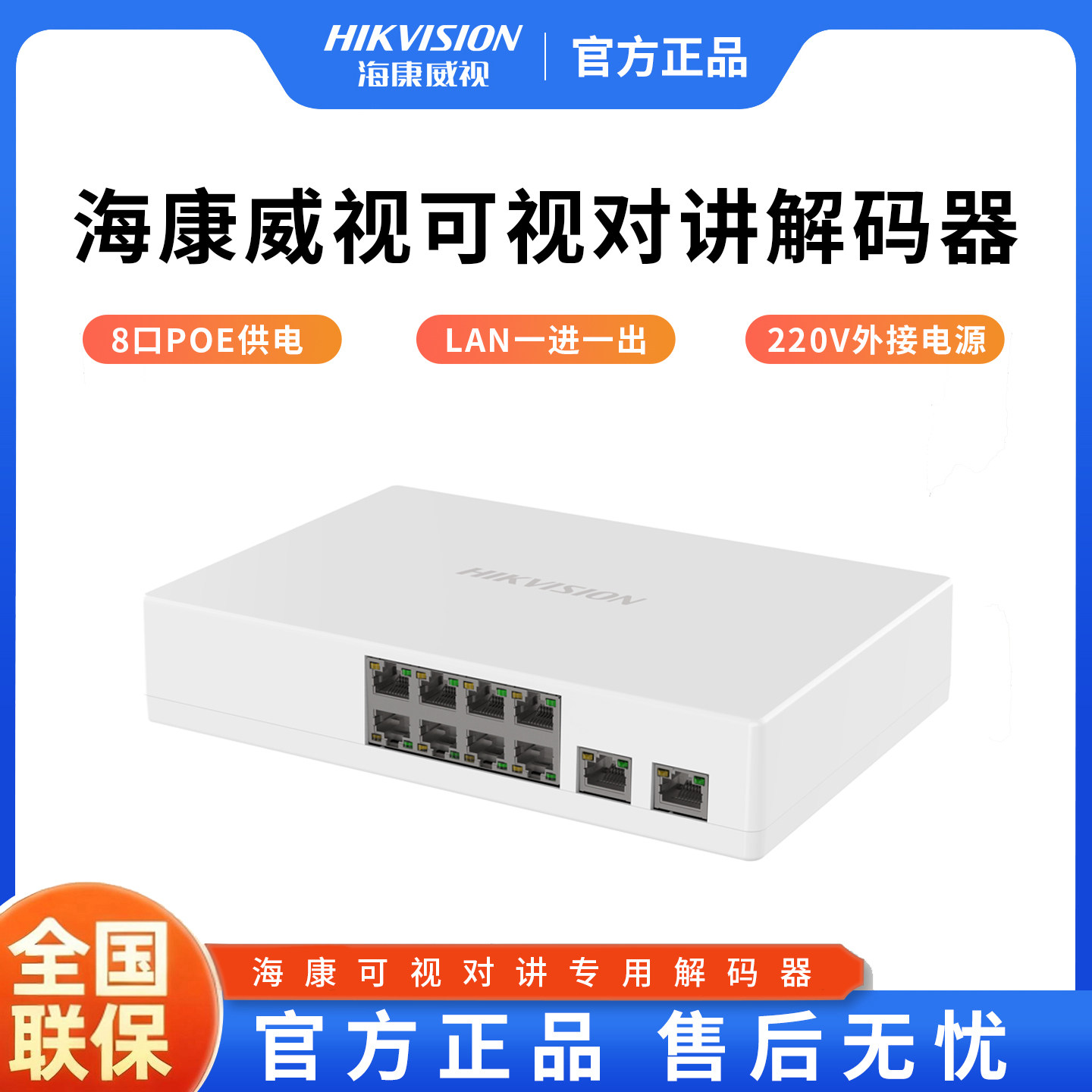 海康威视可视对讲专用POE交换机