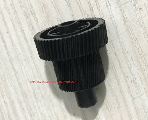 理光MP3352 2852 2352 3353 3053 2553 主电机 齿轮组件 齿轮