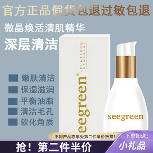 时闰seegreen微晶焕活清肌精华正品深层清洁祛痘祛黑头粉刺洗面奶