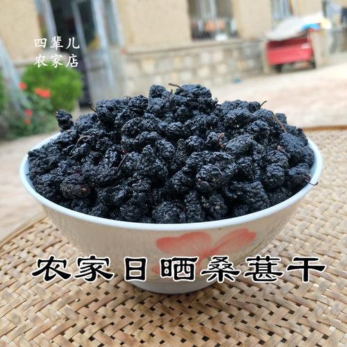 农家日晒桑葚干 野生优级黑桑葚  新货 泡水 零食 农家150g