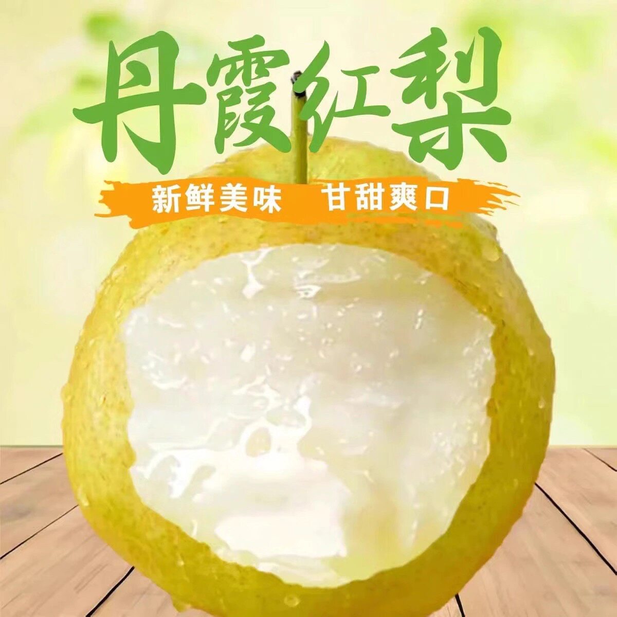 山西运城丹霞红香梨好果香甜多汁产地直发新鲜水果薄皮梨子新鲜