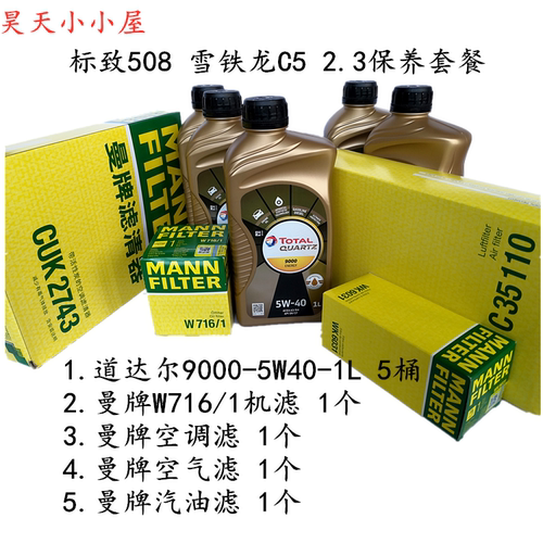 标致508 雪铁龙C5 2.3 道达尔极驰9000机油 5L 曼牌4滤 保养套餐 - 封面