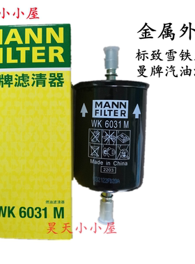 曼牌WK6031M标致408 508雪铁龙C5 C6 DS汽油滤芯长效燃油滤清器