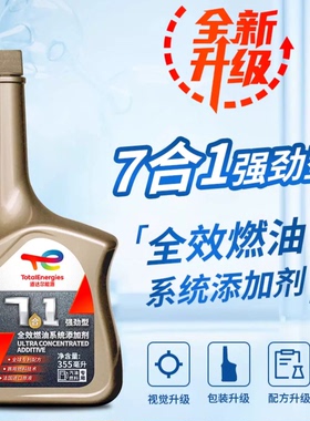 道达尔7合1高效功能性燃油添加剂除积碳清洁355ml燃油宝进口原液