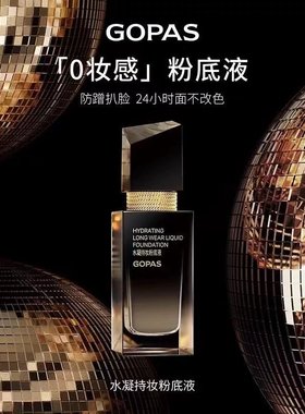 高柏诗水凝持妆粉底液柔滑水感遮盖面部瑕疵无感贴肤不易脱妆