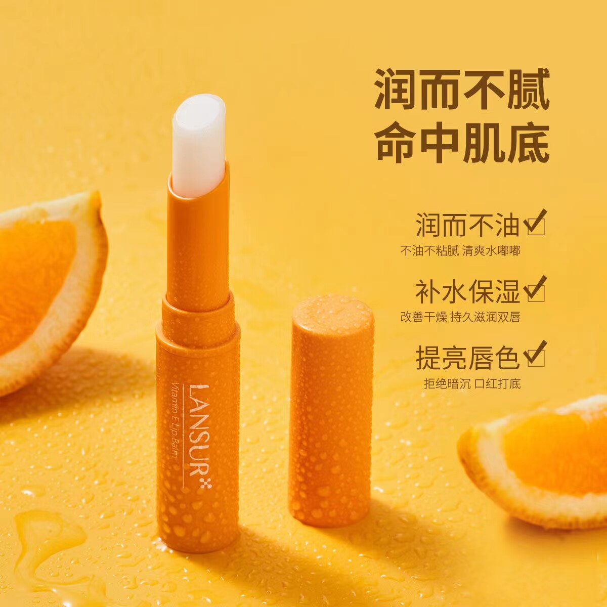 兰瑟维他命e无色润唇膏改善干燥防干裂