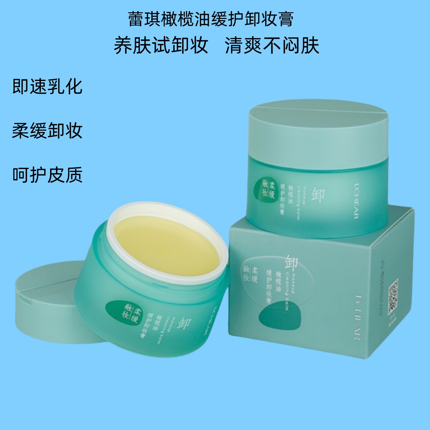 蕾琪橄榄油卸妆膏深层清洁保湿
