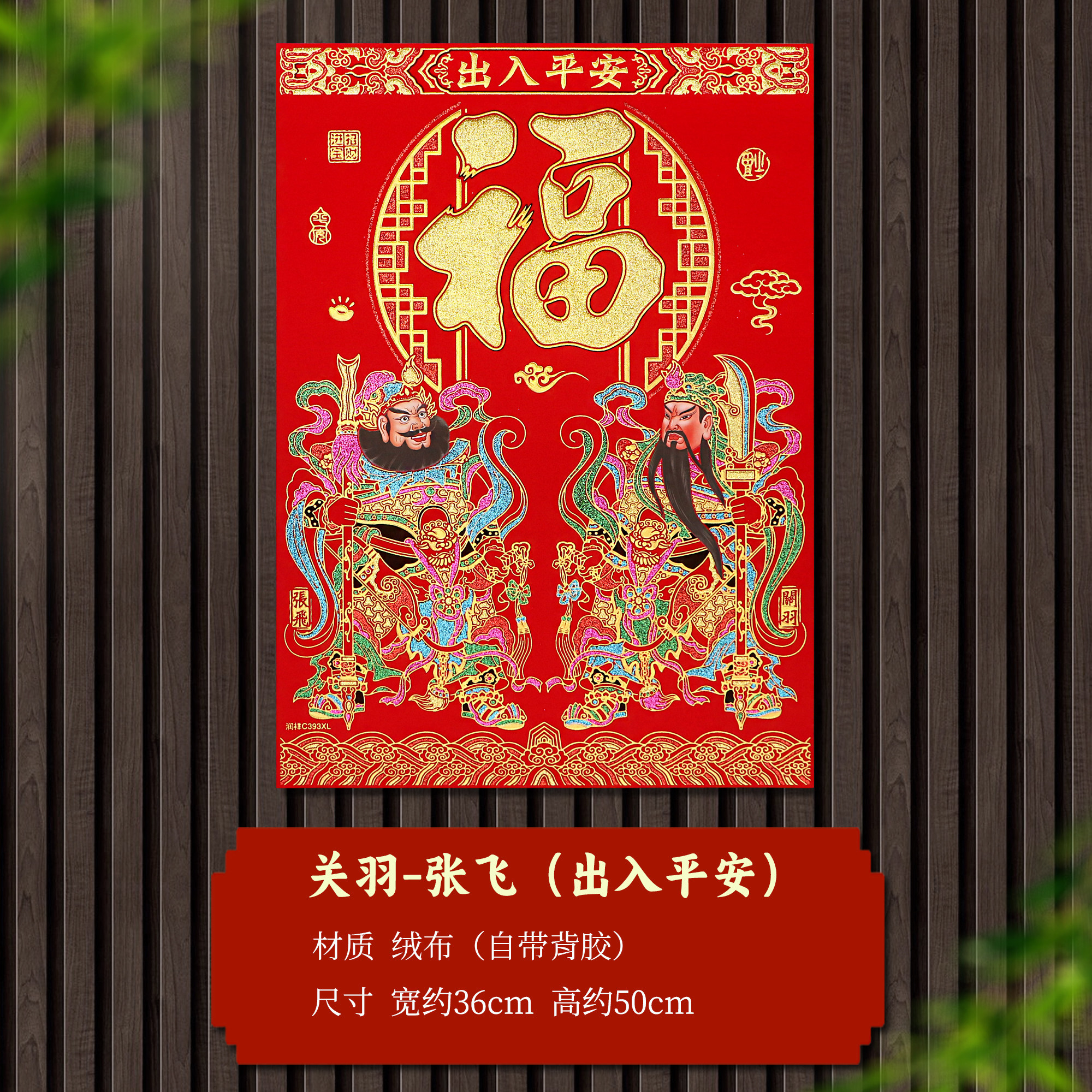 绒布自粘斗方门神镇宅新年图片