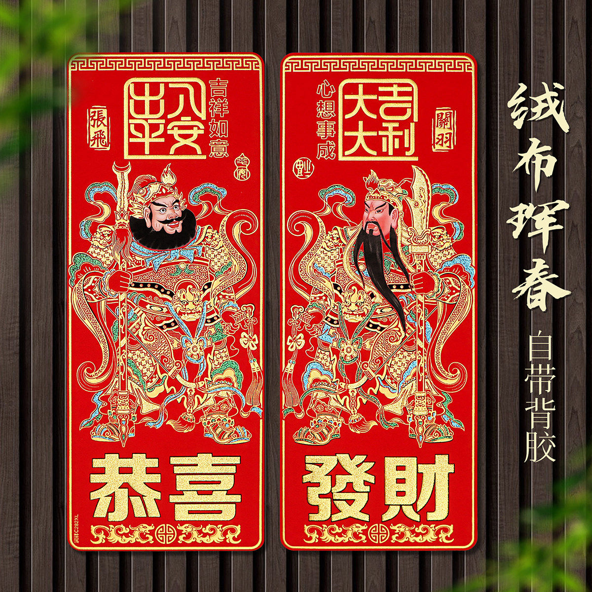 绒布自粘斗方门神镇宅新年图片