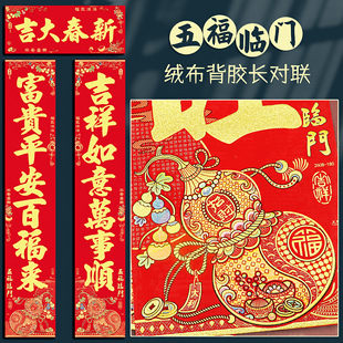 2026马年春节绒布春联新年五福临门背胶长对联福字过年大门装饰