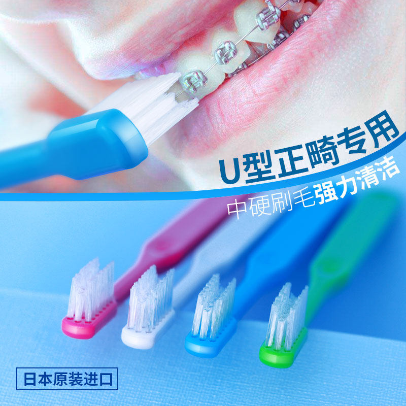 Ci日本进口正畸u型牙刷中毛偏硬牙套箍专用 牙齿矫正清洁手动牙缝