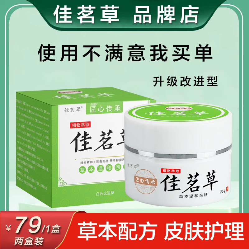 佳茗草皮肤瘙痒成人儿童湿痒止痒草本萃取佳铭草改进型草本药膏