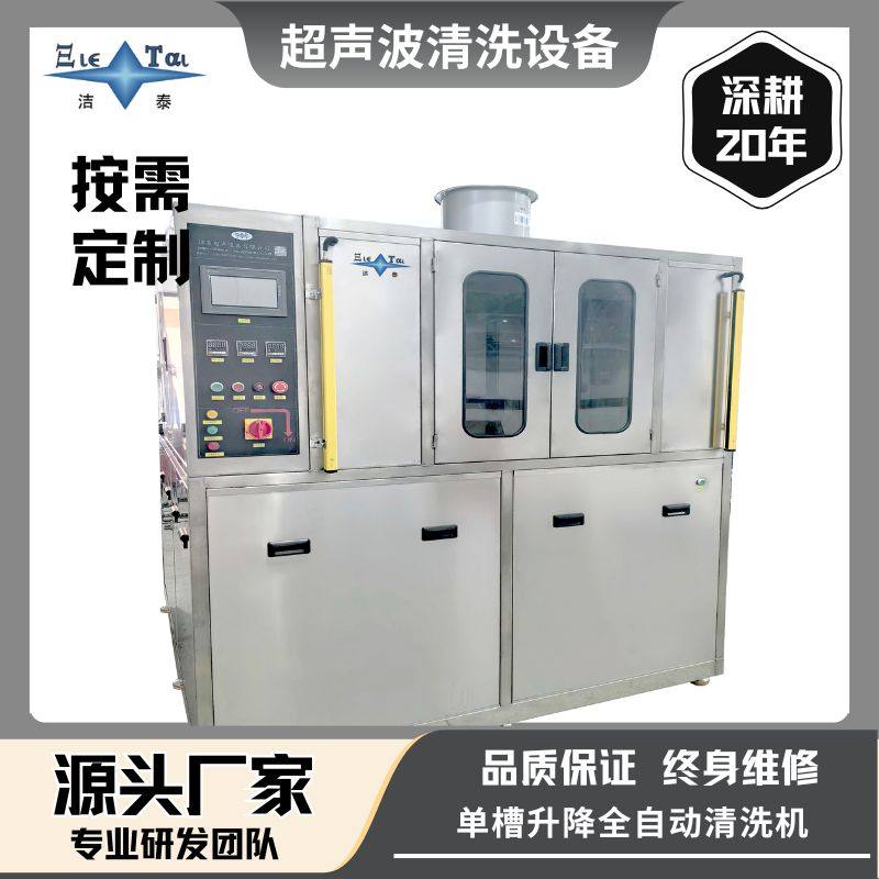广东洁泰定制医用级超声波清洗机，清洗+喷淋冲洗+热风烘干+升降