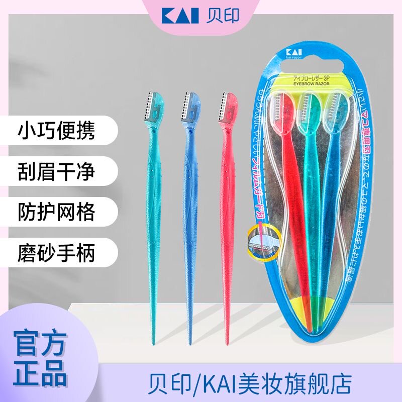 kai贝印修眉刀迷你刮眉刀防刮伤安全型初学者男女士专用剃眉神器图片