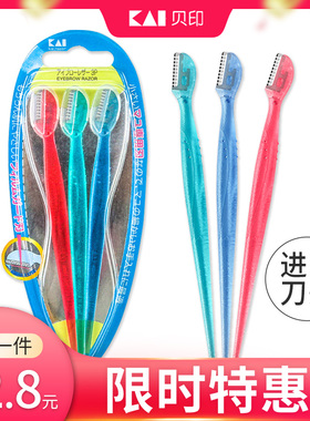 kai贝印修眉刀迷你刮眉刀防刮伤安全型初学者男女士专用剃眉神器