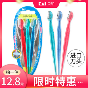 kai贝印修眉刀迷你刮眉刀防刮伤安全型初学者男女士专用剃眉神器