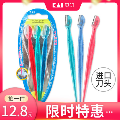 kai贝印修眉刀迷你刮眉刀防刮伤安全型初学者男女士专用剃眉神器