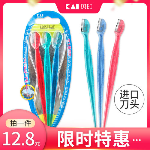 kai贝印修眉刀迷你刮眉刀防刮伤安全型初学者男女士专用剃眉神器