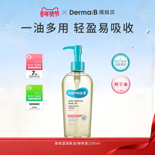 韩国得妈贝dermab身体油补水保湿滋润身体乳霜秋冬润肤乳