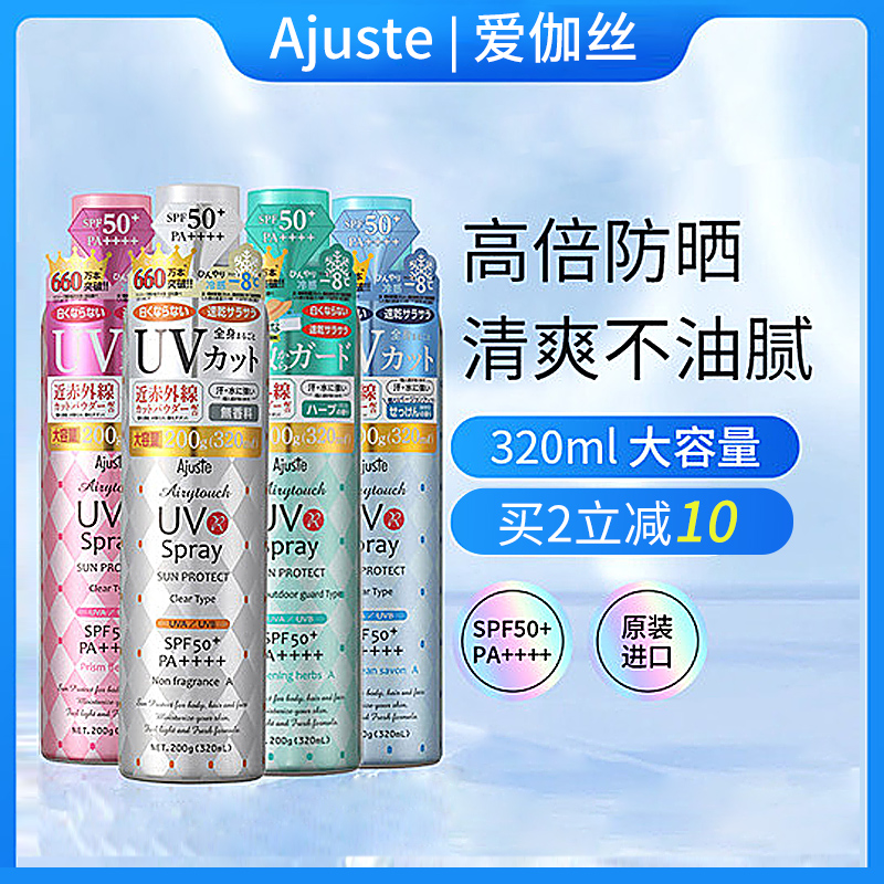 Ajuste爱伽丝防晒喷雾便携定妆速干全身可用正品军训清爽不油腻