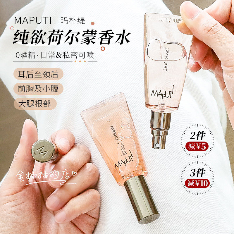 很勾魂~七夕必入~MAPUTI玛朴缇香水私密淡香女私处香氛持久留香,彩妆/香水/美妆工具,香水,淘宝优惠券,粉丝福利购,淘宝优惠卷