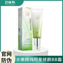 百雀羚白雀羚水嫩精纯明星BB霜隔离遮瑕粉底官方官网正品女