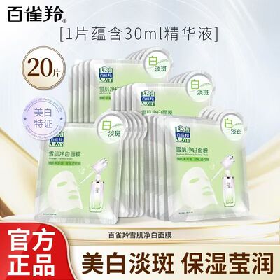 百雀羚雪肌净白面膜美白淡斑