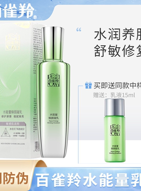 百雀羚乳液正品 水能量焕颜凝乳 保湿锁水 淡化细纹 修护肌肤
