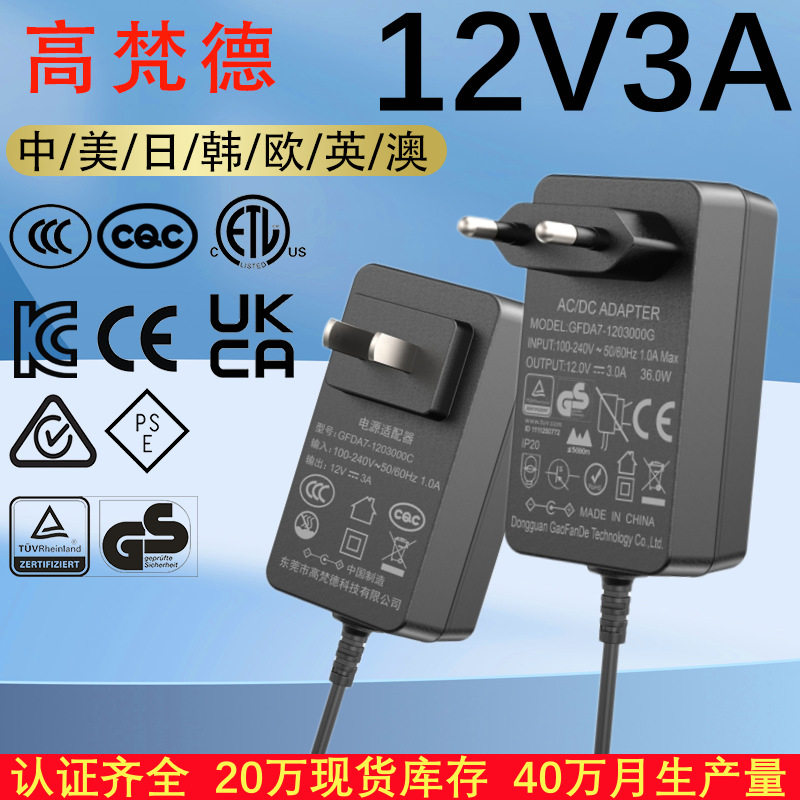 CQC国标CCC认证12V3A电源适配器 美ETL欧GS韩规KC开关电源适配器