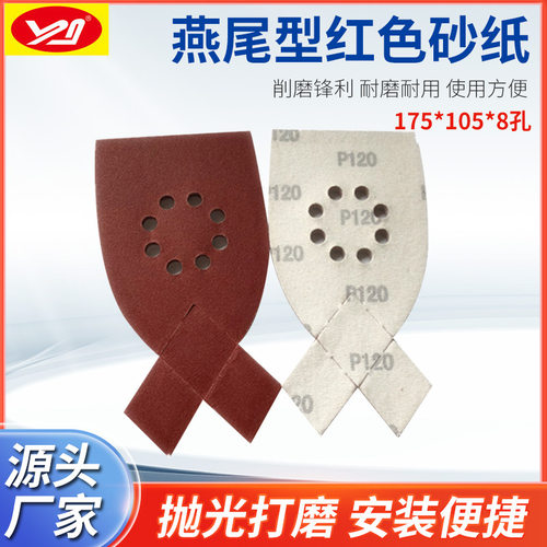 跨境电商燕尾型红色砂纸