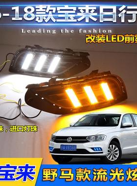 适用于1KGB-1 KG6-18行款大众宝来日改灯前雾灯装专用LED日间车行