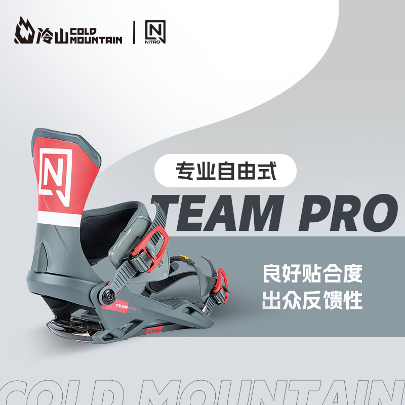 冷山雪具NITRO固定器尼卓TEAM PRO单板滑雪全能公园固定器男2324