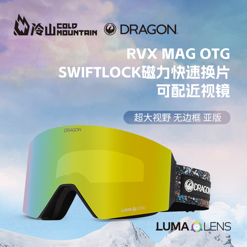 冷山雪具DRAGON滑雪镜RVX MAG OTG护目镜大龙磁吸双镜片滑雪镜23-封面