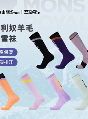 冷山雪具Mons Royale滑雪袜美利奴羊毛雪袜保暖透气吸汗运动袜