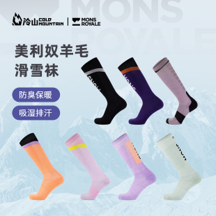 冷山雪具Mons Royale滑雪袜美利奴羊毛雪袜保暖透气吸汗运动袜