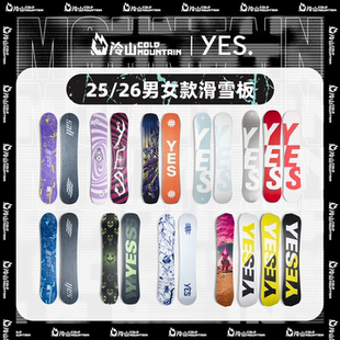 冷山雪具YES单板滑雪板全地域全能公园平花滑雪板男女儿童2526款