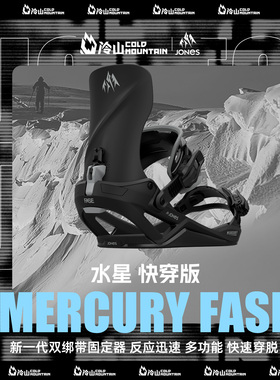 冷山雪具JONES单板固定器MERCURY FASE快穿全地域2627早发款