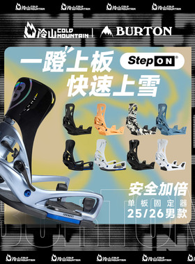 冷山雪具BURTON固定器STEP ON伯顿单板快穿固定器新手全能男2526