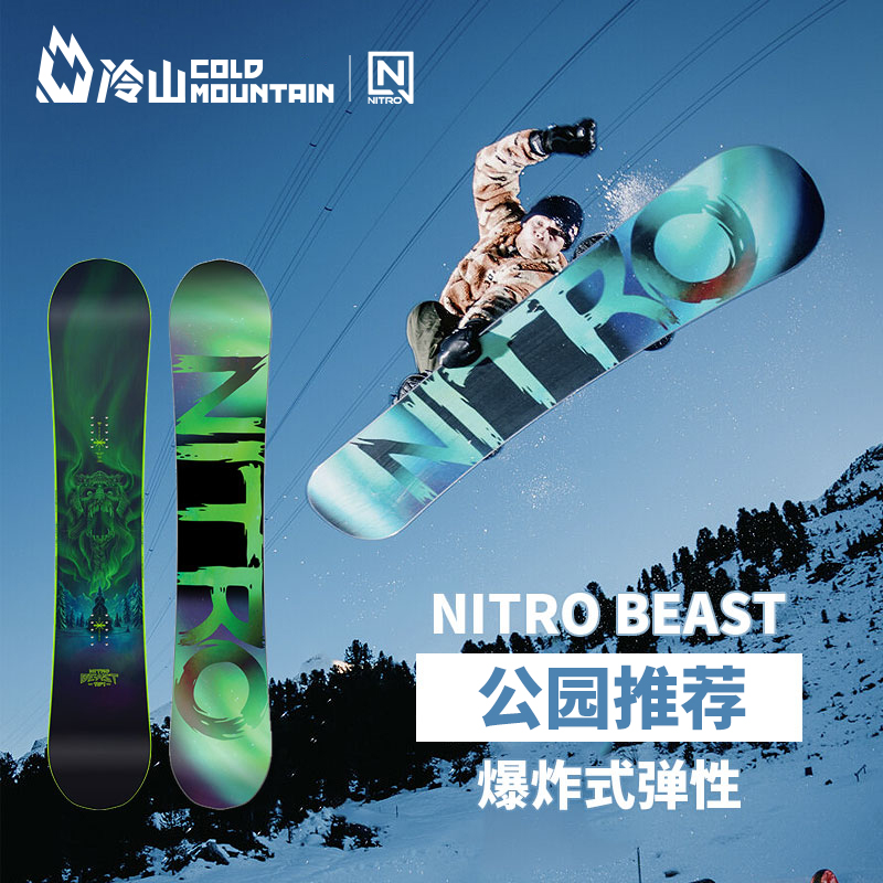 冷山雪具NITRO滑雪板单板BEAST单板滑雪板公园板大跳台新款男2223