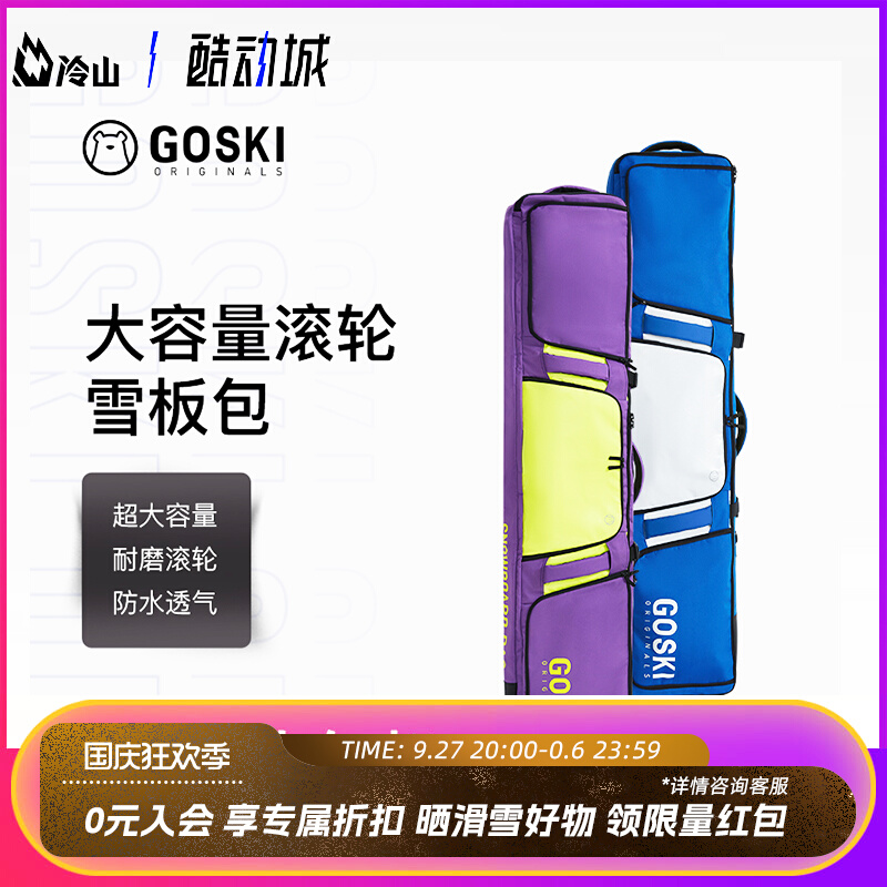 冷山雪具GOSKI滑雪板包单板带轮21防水乾湿分离带轮大容量雪板包