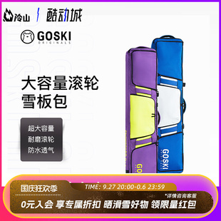 冷山雪具GOSKI滑雪板包单板带轮21防水乾湿分离带轮大容量雪板包