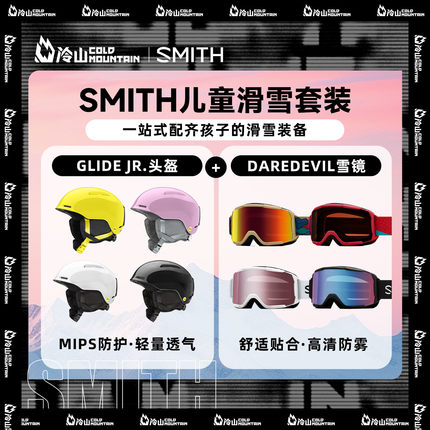 冷山雪具SMITH儿童滑雪镜DAREDEVIL护目镜青少滑雪头盔GLIDE MIPS