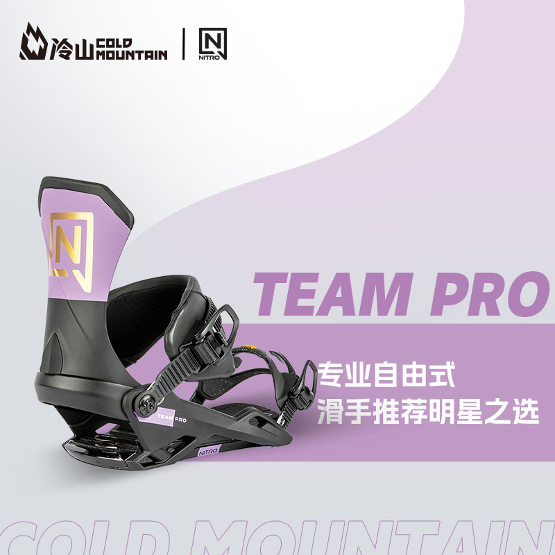 冷山雪具NITRO固定器TEAM PRO单板滑雪全能公园固定器女款2324