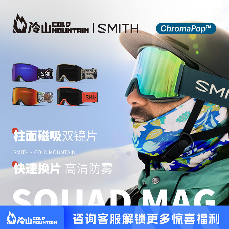 冷山雪具SMITH滑雪镜SQUAD MAG滑雪眼镜防雾雪镜防眩光男女款2324