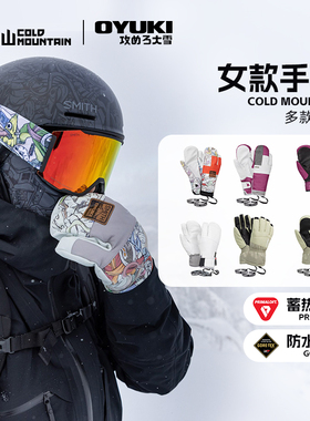 冷山雪具OYUKI滑雪手套单板保暖防水透气手套闷子雪具女款2324