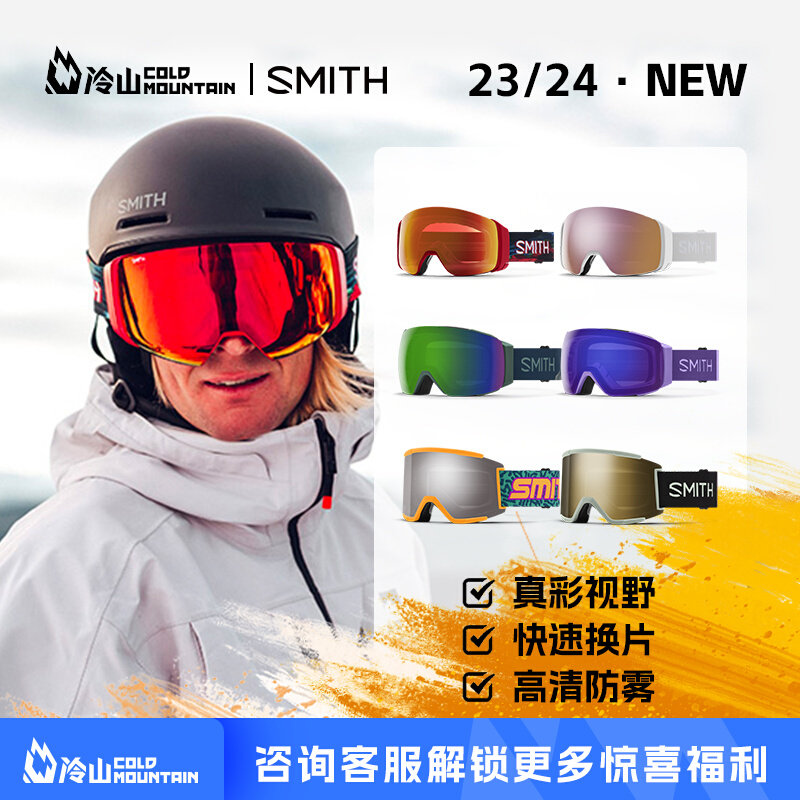 冷山雪具SMITH滑雪眼镜史密斯雪镜磁吸滑雪镜防雾护目镜男女2324
