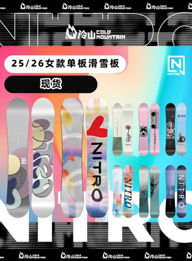 冷山雪具NITRO雪板尼卓公园刻滑全地域滑雪单板雪板女2526新款