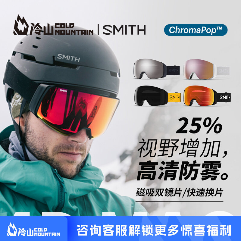 冷山雪具SMITH滑雪镜4D MAG磁吸滑雪眼镜护目镜防雾防UV雪镜2324